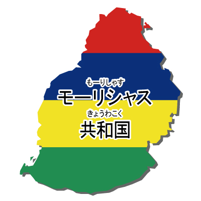 モーリシャス共和国無料フリーイラスト｜漢字・ルビあり・国旗付